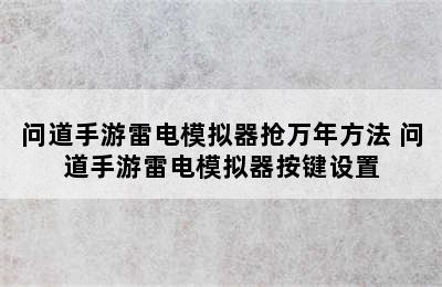 问道手游雷电模拟器抢万年方法 问道手游雷电模拟器按键设置